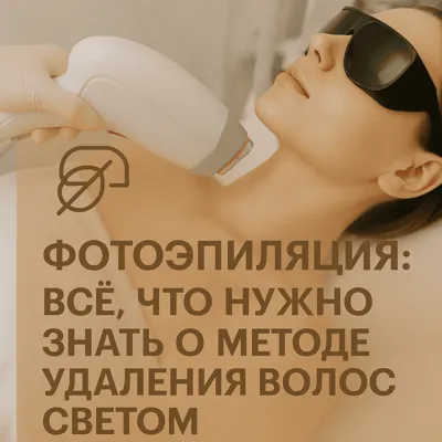 Фотоэпиляция: всё, что нужно знать о методе удаления волос светом
