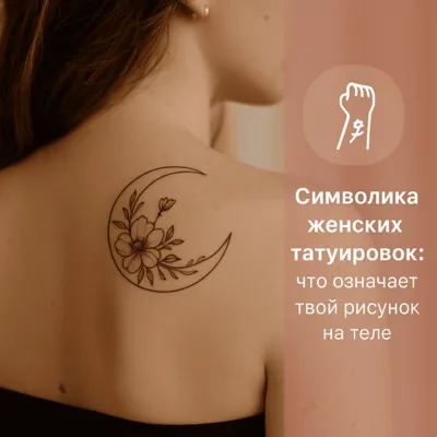 Символика женских татуировок: что означает твой рисунок на теле