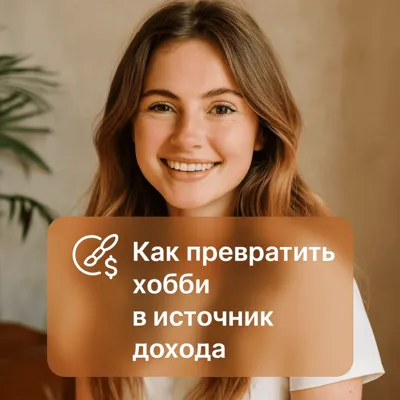 Как превратить хобби в источник дохода