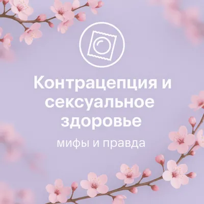 Контрацепция и сексуальное здоровье: мифы и правда