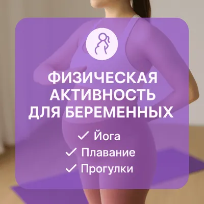 Физическая активность для беременных: йога, плавание, прогулки