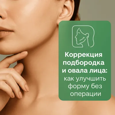 Коррекция подбородка и овала лица: как улучшить форму без операции
