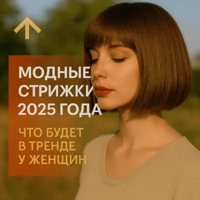 Модные стрижки 2025 года: что будет в тренде у женщин