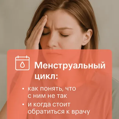 Менструальный цикл: как понять, что с ним не так и когда стоит обратиться к врачу