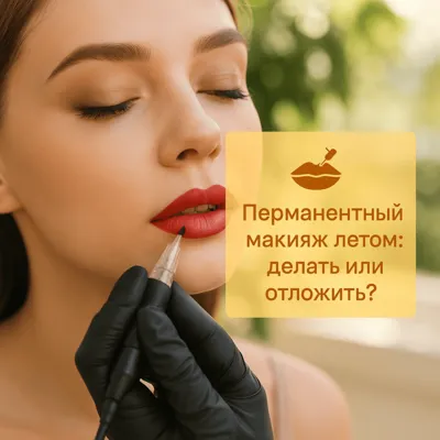 Перманентный макияж летом: делать или отложить?