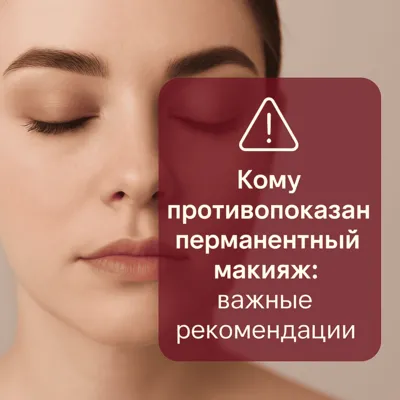 Перманентный макияж: кому противопоказана процедура и почему