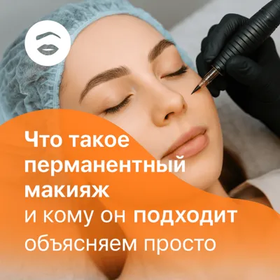 Что такое перманентный макияж и кому он подходит: объясняем просто
