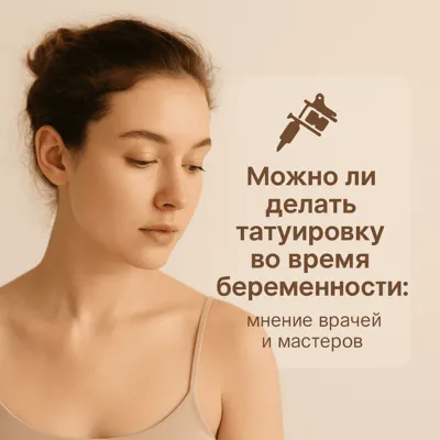 Можно ли делать татуировку во время беременности: мнение врачей и мастеров