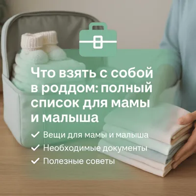 Что взять с собой в роддом: полный список для мамы и малыша