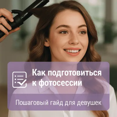 Как подготовиться к фотосессии: пошаговый гайд для девушек