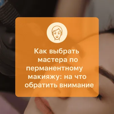 Как выбрать мастера по перманентному макияжу: на что обратить внимание