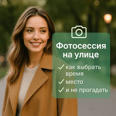 Фотосессия на улице: как выбрать время, место и не прогадать