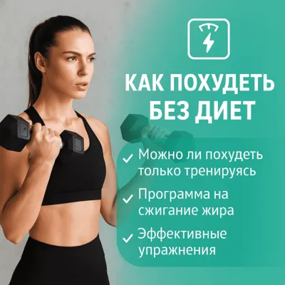 Как похудеть без диет: можно ли сжигать жир только с помощью тренировок