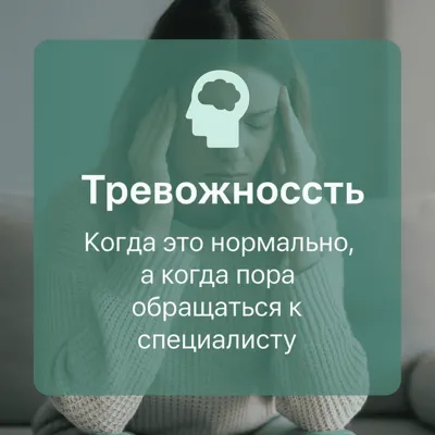 Тревожность: когда это нормально, а когда пора обращаться к специалисту