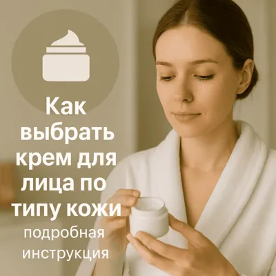 Как выбрать крем для лица по типу кожи: подробная инструкция