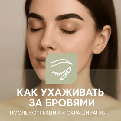 Как ухаживать за бровями после коррекции и окрашивания
