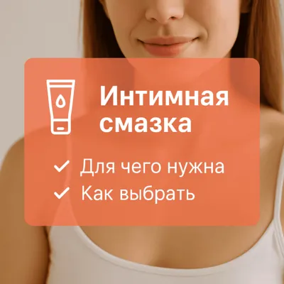 Интимная смазка: зачем нужна и как выбрать