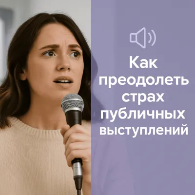 Как преодолеть страх публичных выступлений