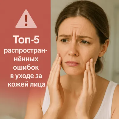 Топ-5 распространённых ошибок в уходе за кожей лица