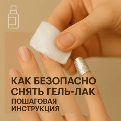 Как безопасно снять гель-лак дома: пошаговая инструкция