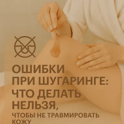 Ошибки при шугаринге: что делать нельзя, чтобы не травмировать кожу