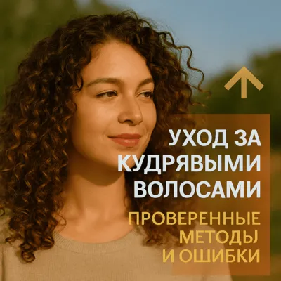 Уход за кудрявыми волосами: проверенные методы и ошибки
