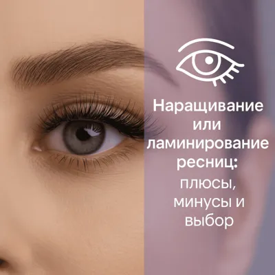 Наращивание или ламинирование ресниц: плюсы, минусы и выбор