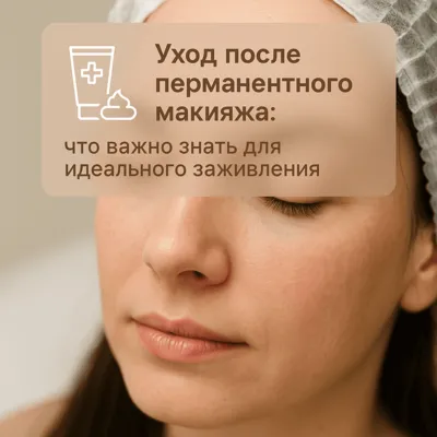 Уход после перманентного макияжа: что важно знать для идеального заживления