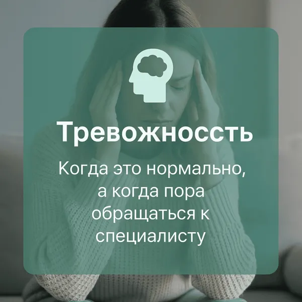 Тревожность: когда это нормально, а когда пора обращаться к специалисту