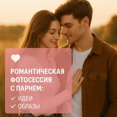 Романтическая фотосессия с парнем: идеи и образы