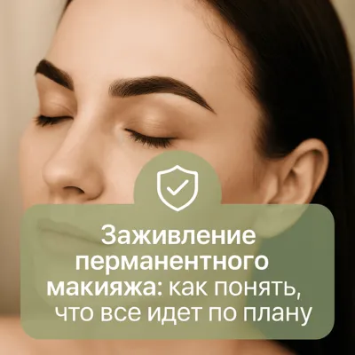 Заживление перманентного макияжа: как понять, что все идет по плану