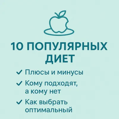 10 популярных диет: плюсы, минусы и кому они подходят
