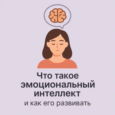 Что такое эмоциональный интеллект и как его развивать