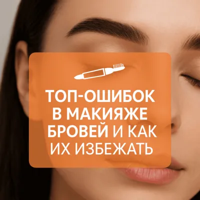 ТОП-ошибок в макияже бровей и как их избежать