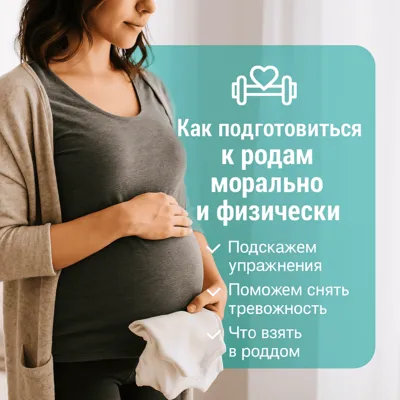 Как подготовиться к родам морально и физически