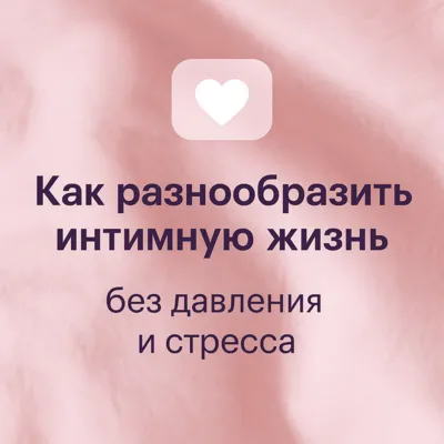 Как разнообразить интимную жизнь без давления и стресса