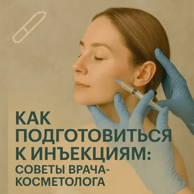 Как подготовиться к инъекциям: советы врача-косметолога
