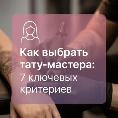 Как выбрать тату-мастера: 7 ключевых критериев