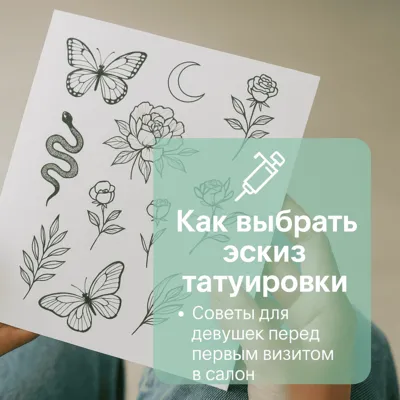 Как выбрать эскиз татуировки: советы для девушек перед первым визитом в салон