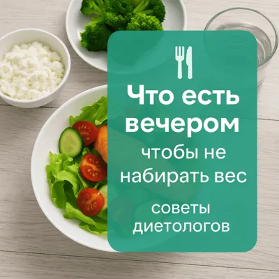 Что есть вечером, чтобы не набирать вес: советы диетологов