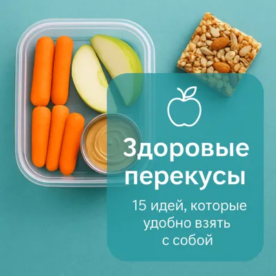 Здоровые перекусы: 15 идей, которые удобно взять с собой