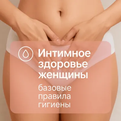 Интимное здоровье женщины: базовые правила гигиены