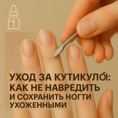 Уход за кутикулой: как не навредить и сохранить ногти ухоженными