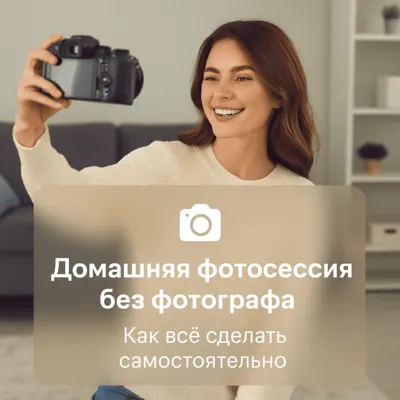 Домашняя фотосессия без фотографа: как всё сделать самостоятельно