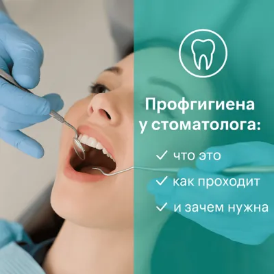 Профгигиена у стоматолога: что это, как проходит и зачем нужна