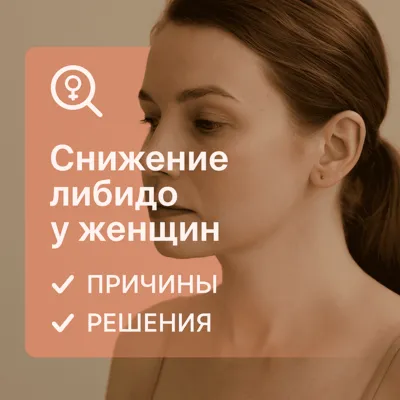 Снижение либидо у женщин: причины и решения