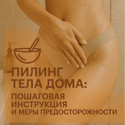 Пилинг тела дома: пошаговая инструкция и меры предосторожности
