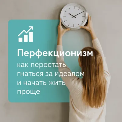 Перфекционизм: как перестать гнаться за идеалом и начать жить проще
