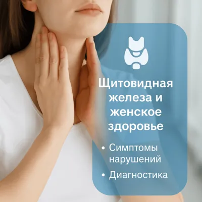 Щитовидная железа и женское здоровье: симптомы нарушений и диагностика