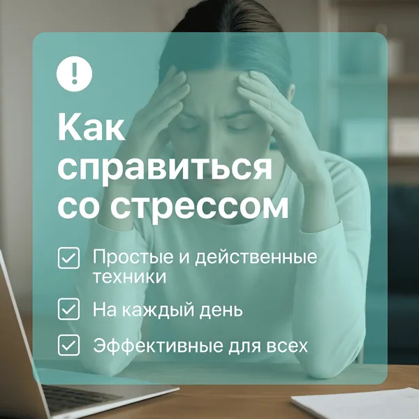 Как справиться со стрессом: простые и действенные техники для каждого дня